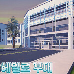 헤일로 부대 [ Beta  ]