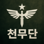 천무단
