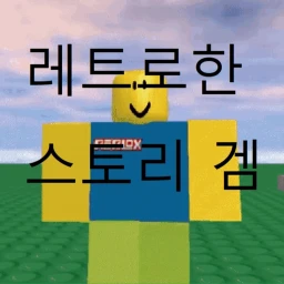 레트로한 스토리겜 icon