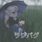 ラブバグ