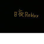 日夜工作室