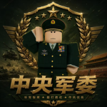 [TaoNan] Central Military Commission | 中央军事委员会