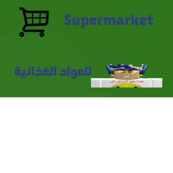 Super market Crazy(تحت التطوير)