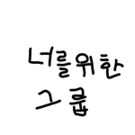 너를 위한 그룹