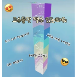 고수들만 깰수있는 타워 icon