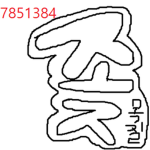 좋목질