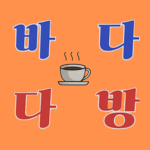 바다 다방