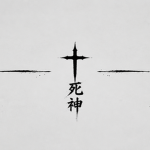 死神 | Shinigami [God of Death]