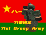 [QG] 71-GA | 71 Group Army71 | 71集团军