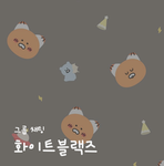 화이트 블랙즈