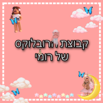 The Roblux group of Romi-קבוצת הרובלוקס של רומי