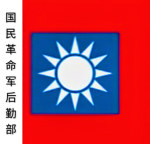 [zcv]国民革命军后勤部