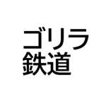 ゴリラ鉄道(ゴリラの遊び場)