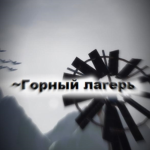 Горный лагерь "Edelweiss"