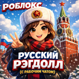 Русский Рэгдолл