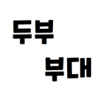 두부 부대 공식그룹