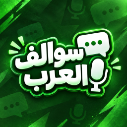 (Release) سوالف العرب