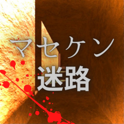 マセケン迷路