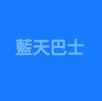 藍天巴士