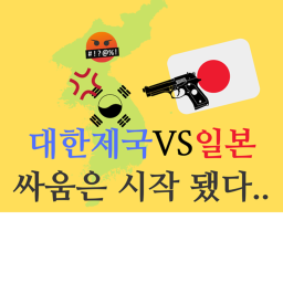 대한제국VS일본