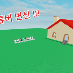 유튜버 변신 롤플레이!!