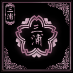 三浦王朝 Miura Dynasty