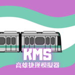 高雄捷運駕駛模擬器