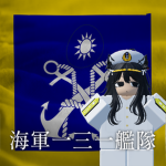海軍一三一艦隊