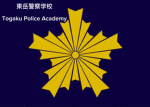 東岳警察学校 [特殊部隊]