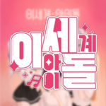 『 이세계아이돌ㅣISEGYE IDOL 』