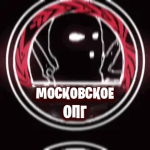 ОПГ "Московское" (Москва RP)