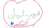 قروب_ ليان