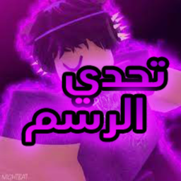 تحدي الرسم | تحديث | الشات !! 🎨🏆