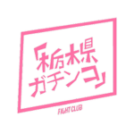 Gachinko Fight Club「栃木県」