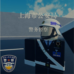 [SPSD]上海市公安局警务督察