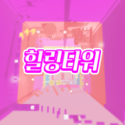 힐링타워 ❤️‍🩹