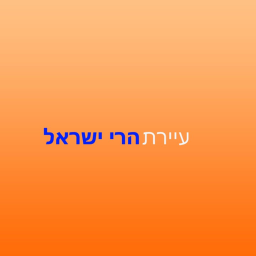 בואו לעיירת הרי ישראל (עדיין בבנייה)