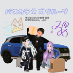 パスカラ公式グループ！