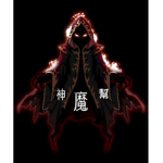 神魔幫