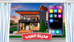 مدينة العرب 🏘️ (تم نقل الماب)