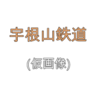 宇根山鉄道(予備)