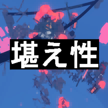 korae shiyou【こらえ】