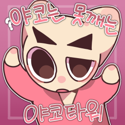 야코는 못깨는 야코타워