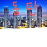 동탄신도시