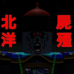 北洋殭屍(開發和測試)請看說明 icon