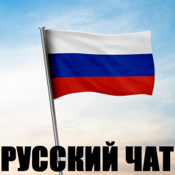 Русский чат 🇷🇺
