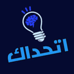 اتحداك