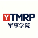 烟台军事学院
