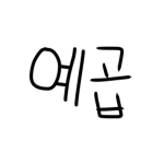 달빵동 빵집