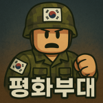 로블록스 평화 부대